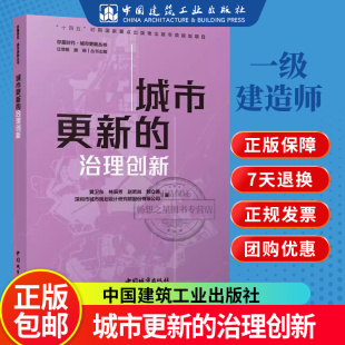 城市更新丛书 社9787507436488 治理创新 赵若焱 郭立德著 林辰芳 城市更新 黄卫东 中国建筑工业出版 正版 存量时代 包邮
