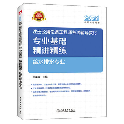 2021年 给排水教材 注册公用设备工程师考试专业基础辅导教材专业基础精讲精练 给水排水专业 全国勘察设计考试基础考书