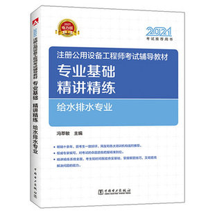 2021年 给排水教材 注册公用设备工程师考试专业基础辅导教材专业基础精讲精练 给水排水专业 全国勘察设计考试基础考书