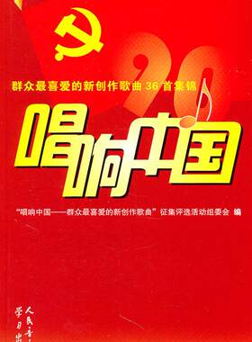 正版包邮 唱响中国--群众新创作歌曲36集 唱响中国群众爱的新创作歌曲征集评活动组委会 书店 通俗音乐书籍 畅想畅销书