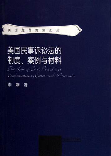 正版美国民事诉讼法的制度、案例与材料:explanations, cases and materials李响书店法律书籍 畅想畅销书