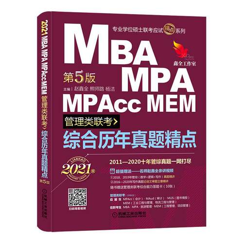 正版包邮 综合历年真题精点:2021MBA、MPA、MPAcc、MEM管理类联考  赵鑫全 书店 工业技术 书籍 畅想畅销书