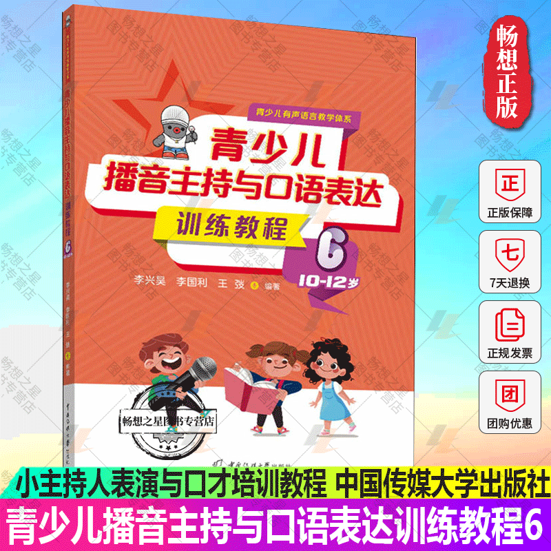 播音主持与口语表达训练教程6