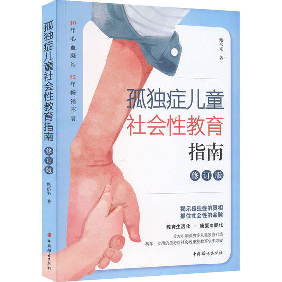正版孤独症儿童社会性教育指南甄岳来著+孤独症社会融合教育操作指导 甄岳来李忠忱著全套2册 教育书籍  中国妇女出版社