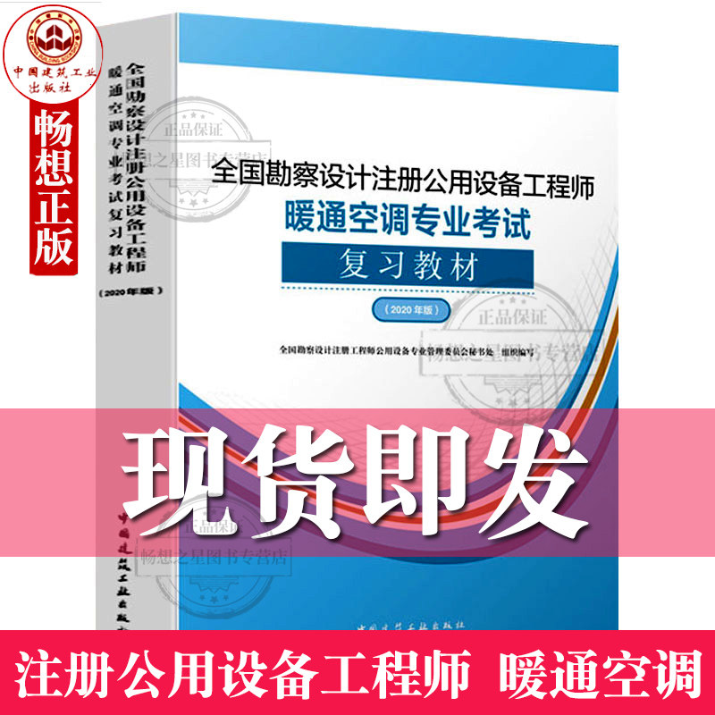 2020年版全国勘察设计注册公用设备工程师 暖通空调专业考试复习教材 2020公用设备工程师暖通空调专业教材暖通空调动力专业考试书