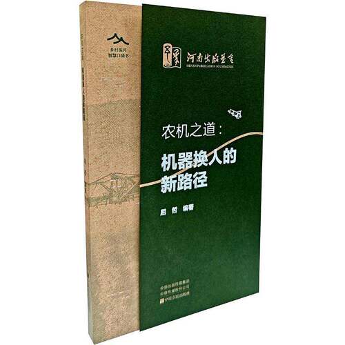 农机之道:机器换人的新路径屈哲图书书籍