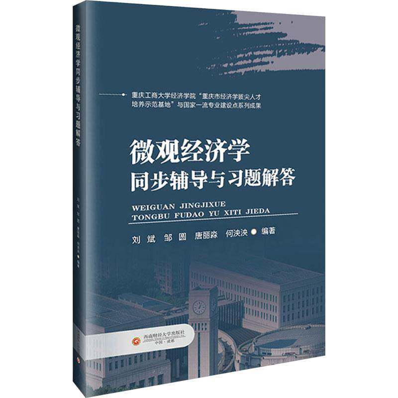 正版包邮 微观经济学同步辅导与习题解答 刘斌,邹圆,唐丽淼,何泱泱 编著 9787550465503 西南财经大学出版社