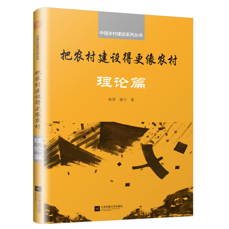 正版包邮 中国乡村建设系列丛书 把农村建设得geng像农村理论篇 中国乡村振兴规划书籍中国建筑文化美丽乡村规划设计城乡规划书