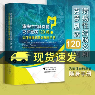 正版包邮 溃疡性结肠炎和克罗恩病120问 炎症性肠病患者随身手册/沈骏/童锦禄/乔宇琪/王天蓉 浙江大学出版社9787308231503