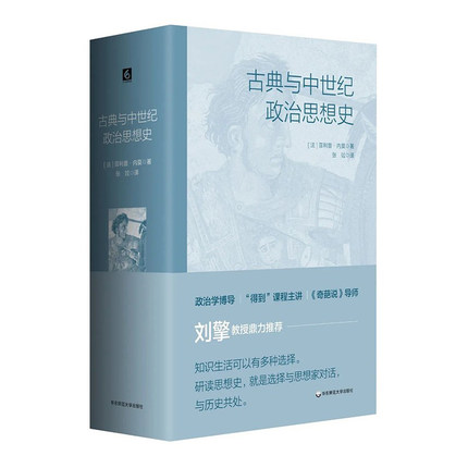 古典与中世纪政治思想史 政治思想基础读本 奇 读者案头读物 历史伦理哲学 精装 正版华东师范大学出版
