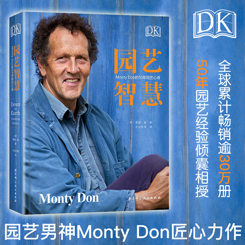 DK园艺智慧 Monty Don的50年园艺心得 园林景观设计书私家花园