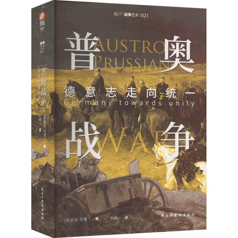 正版普奥战争:德意志走向统一昆廷·巴里书店历史书籍 畅想畅销书