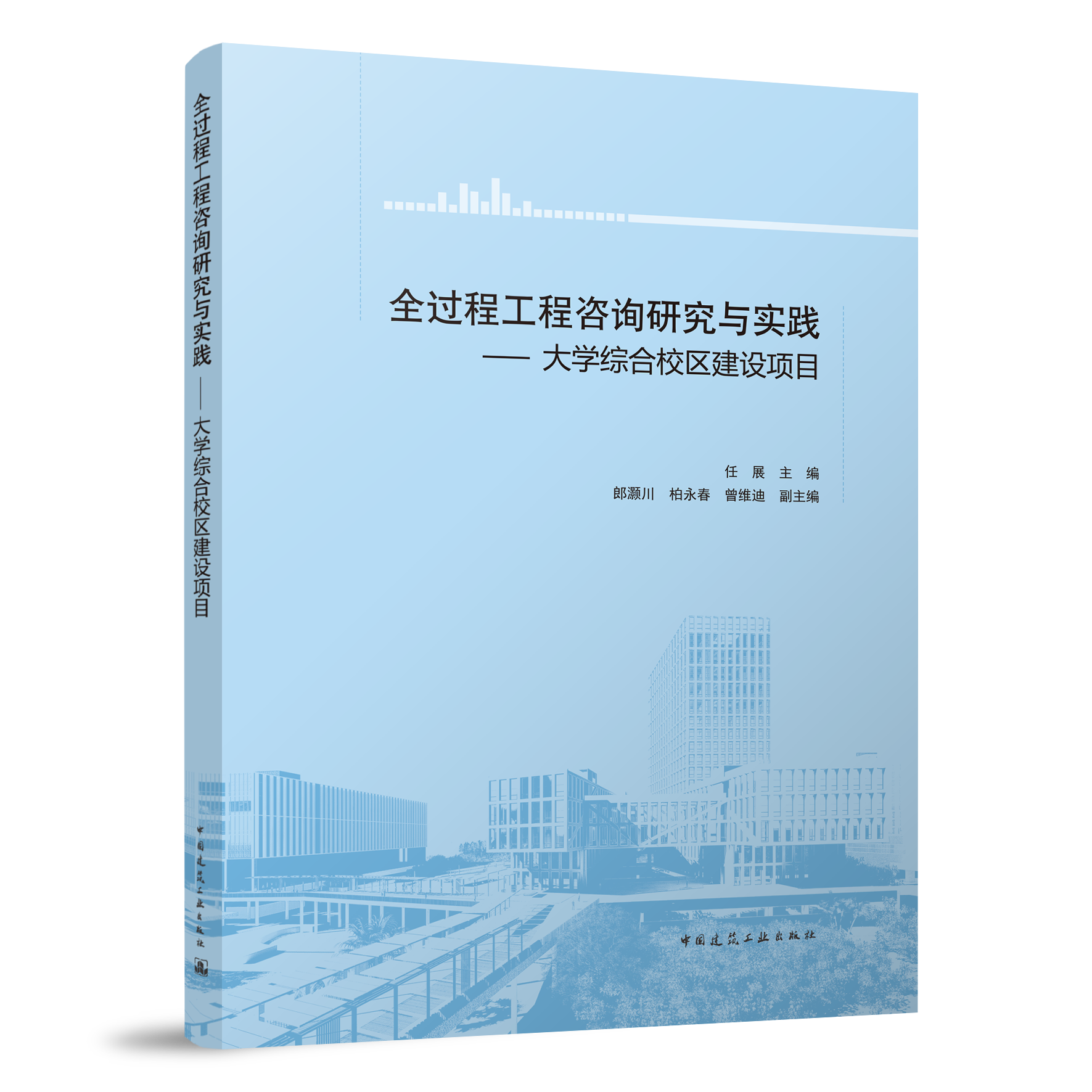正版包邮 全过程工程咨询研究与实践 大学综合校区建设项目 任展 组织架构模型投资控制设计控制 全过程工程咨询概论概念理解