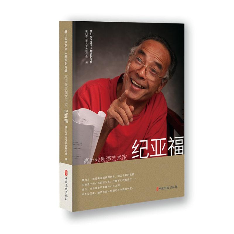 正版高甲戏表演艺术家纪亚福厦门市文学艺术界联合会书店传记书籍 畅想畅销书