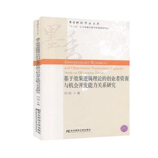 包邮 东北财经大学出版 基于效果逻辑理论 创业研究书籍 社9787565438332 创业者资源与机会开发能力关系研究 正版