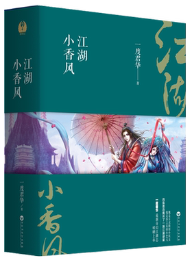 【正版包邮】 一度君华作品：倾城记：江湖小香风（全3册）古言青春仙侠玄幻奇幻小说书籍废后将军凝爱成珠忘川茶舍风衷录抚生