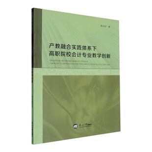 正版包邮 产教融合实践体系下高职院校会计专业教学创新 蒋洁琼 经济书籍 东北大学出版社9787551734431 畅想之星图书专营店
