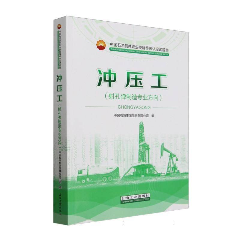 冲压工(射孔弹制造专业方向中国石油测井职业技能等级认定试题集)者_中国石油集团测井有限公司工业技术书籍