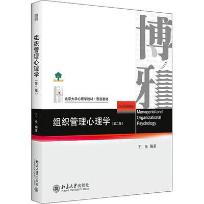 正版组织管理心理学王垒书店管理书籍 畅想畅销书