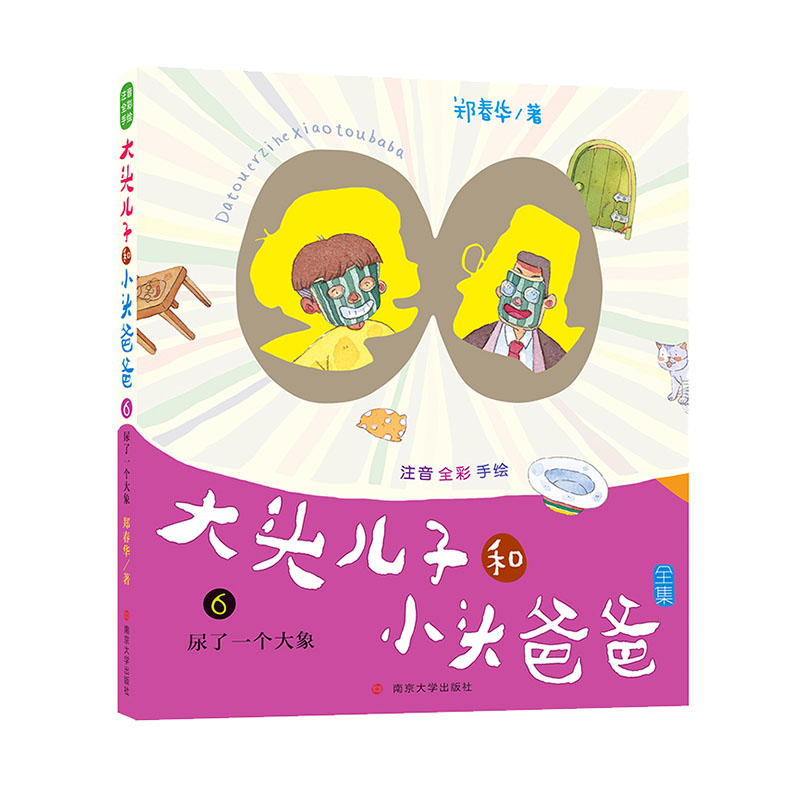 正版包邮 尿了一个大象/大头儿子和小头爸爸(注音版)  郑春华 书店 寓言传说书籍 畅想畅销书