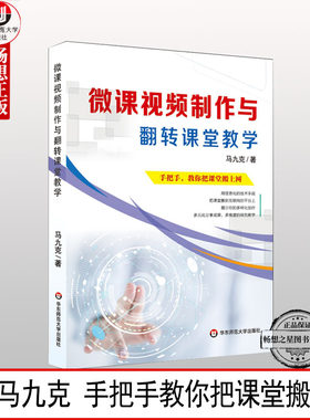 正版 微课视频制作与翻转课堂教学 名师马九克手把手教你把课堂搬上网 教师读物教学用书 教育技术专业成长 教育理论书籍 华东师范