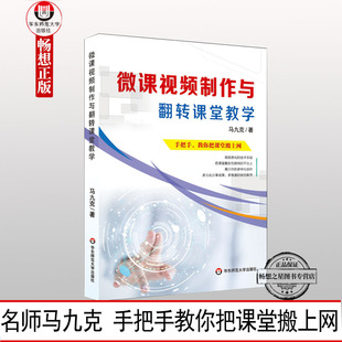 正版 微课视频制作与翻转课堂教学 名师马九克手把手教你把课堂搬上网 教师读物教学用书 教育技术专业成长 教育理论书籍 华东师范