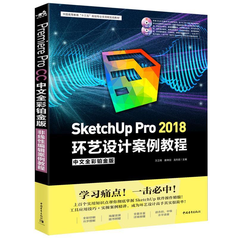 正版包邮 SketchUp Pro 2018中文全彩铂金版环艺设计案例教程 万卫青 书店建筑 书籍 畅想畅销书