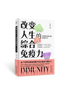 正版包邮 改变人生的综合免疫力(你的健康财富情绪都免疫了吗)小野全新硬核生活态度力作 打造属于你的“心智护城河” 做个狠 励