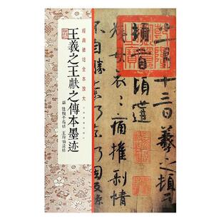 正版包邮 经典碑帖全本放大·王羲献之传本墨迹  上海书画出版社 书店 艺术 书籍 畅想畅销书
