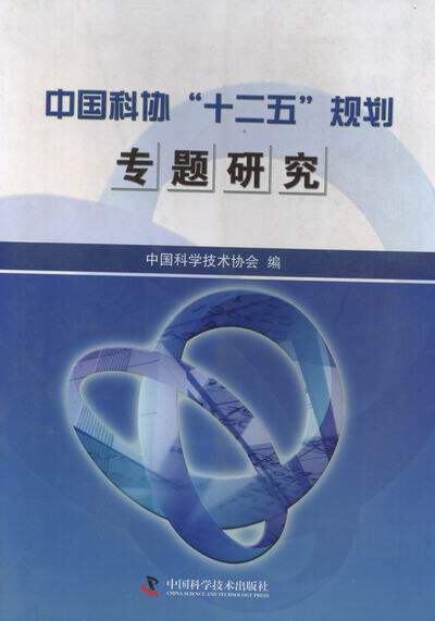 正版包邮 中国科协&ldquo;十二五&rdquo;规划专题研究 中国科学技术协会 书店 自然科学总论书籍 畅想畅销书