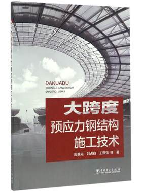 正版 大跨度预应力钢结构施工技术 周黎光 建筑结构与主体工程 预应力钢结构施工方法 柔性索网结构 弦支穹顶结构 索穹顶结构