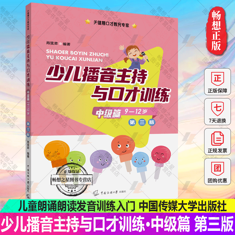 少儿播音主持与口才训练·中级篇