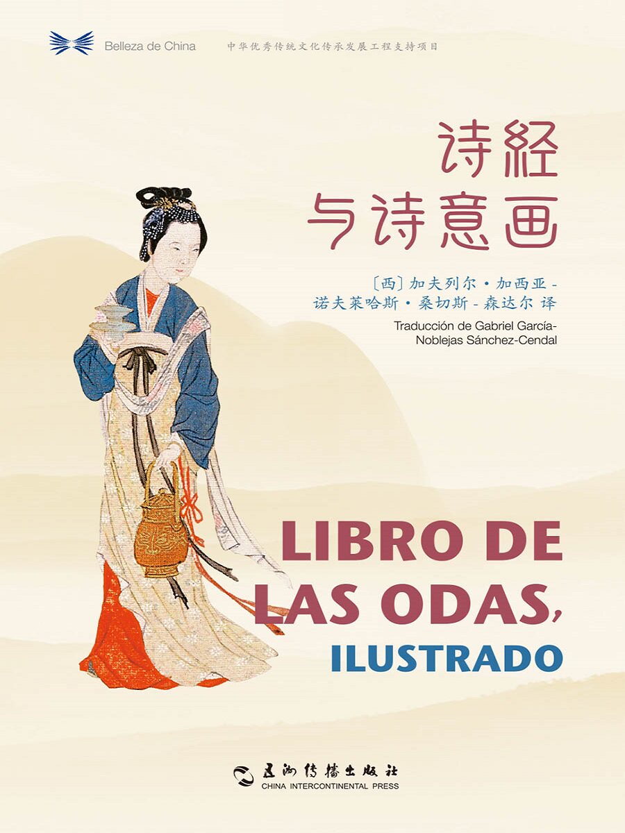正版包邮 诗经与诗意画(汉西对照)/中华之美丛 加夫列尔·加西亚-诺夫莱哈斯·桑切斯-森达尔 书店 西班牙语阅读书籍 畅想畅销书
