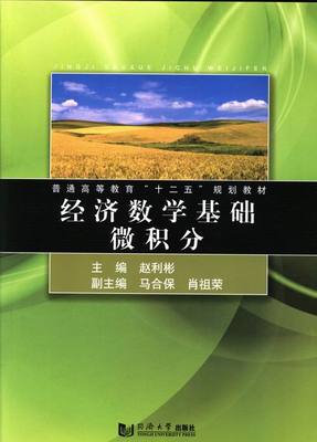 正版包邮 经济数学基础微积分 赵利彬 函数 极限与连续 导数与微分 中值定理 导数应用 不定积分 广义积分 向量代数与空间解析几