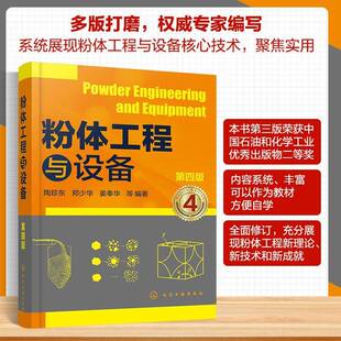 粉体工程与设备 第四版 粉体粒度分析及测量 填充与堆积特性 粉体润湿特性 粉磨过程及设备 粉体工程操作与实践 粉体材料参考书籍