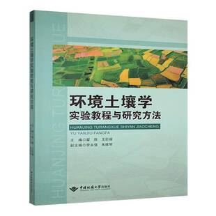 正版环境土壤学实验教程与研究方法翟胜书店自然科学书籍 畅想畅销书