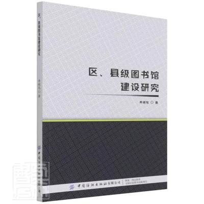 正版区县级图书馆建设研究井继龙书店社会科学书籍 畅想畅销书