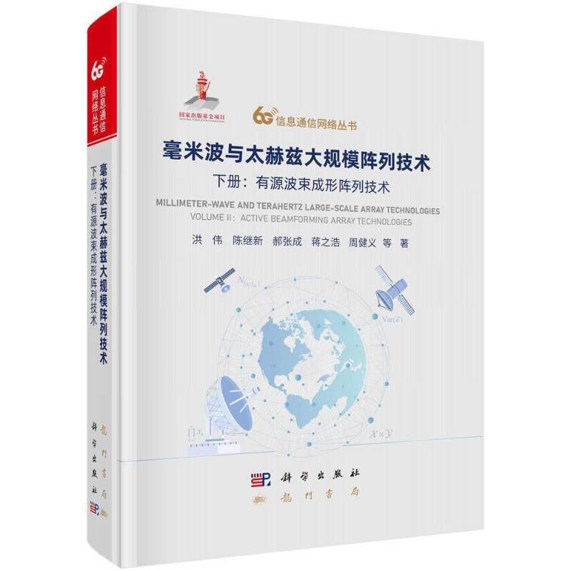 毫米波与太赫兹大规模阵列技术:下册:有源波束成形阵列技术 洪伟等 6G信息通信网络丛书图书书籍 龙门书局9787508867656 畅想之星