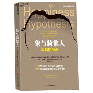【湛庐文化】象与骑象人 幸福的假设 心理学家乔纳森海特智慧之作 积极心理学经典作品 心理学哲学畅销书 正版书籍