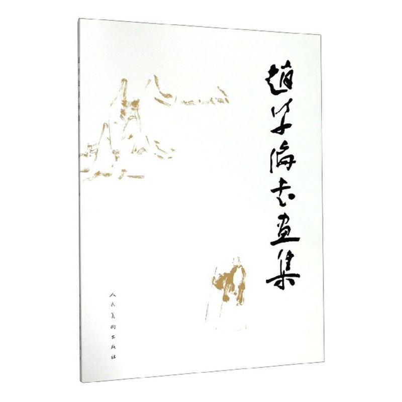 正版包邮 赵学伦书画集 赵学伦 社 艺术 收录了赵学伦中国画和书法作品充分展现其艺术面貌 尤其是近几年来的艺术成果