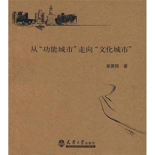 功能城市 从 走向 文化城市 畅想畅销书 正版 单霁翔书店经济书籍 包邮