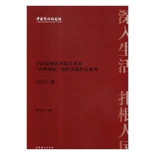 深入生活 创作实践作品系列· 免邮 畅想畅销书 骆芃芃 治印书籍 篆刻 费 书店 访碑问帖 正版 扎根人民——中国篆刻艺术院艺术家