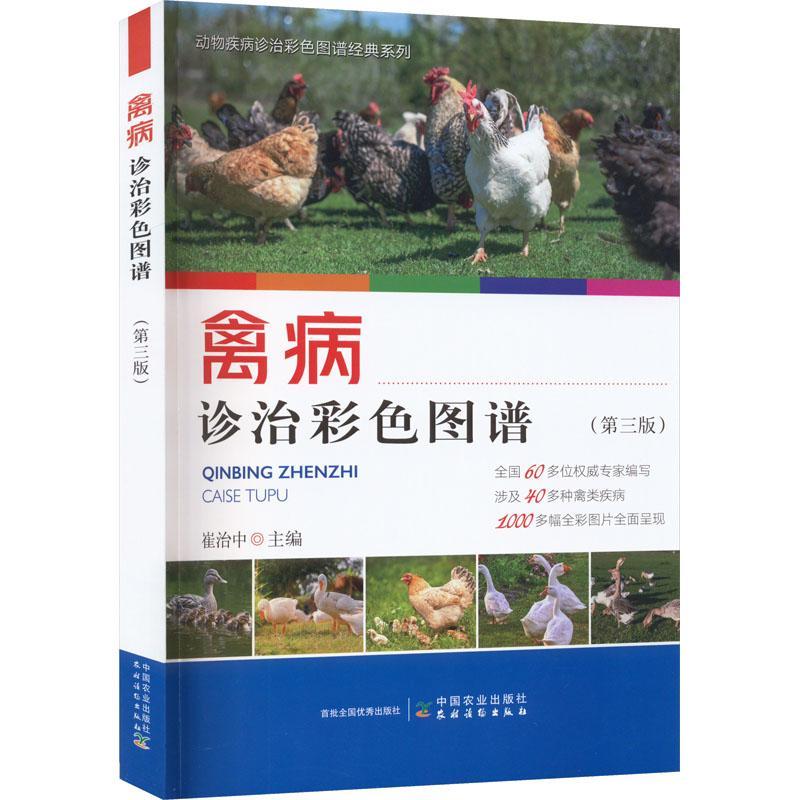 正版禽病诊治彩色图谱崔治中书店农业、林业书籍 畅想畅销书