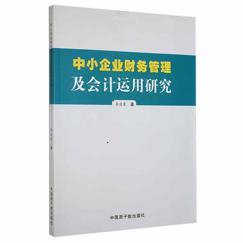 正版中小企业财务管理及会计运用研究李凌寒书店管理书籍 畅想畅销书