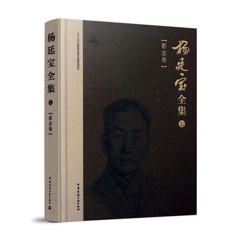 正版包邮 杨廷宝全集 七 影志卷书店自由组套书籍 畅想畅销书