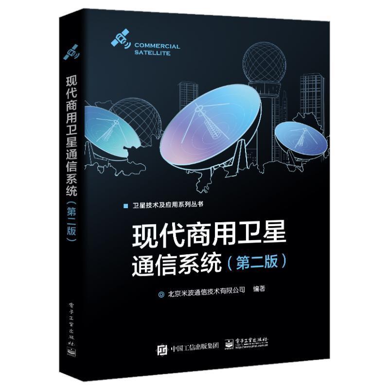 正版现代商用卫星通信系统北京米波通信技术有限公司书店计算机与网络书籍 畅想畅销书