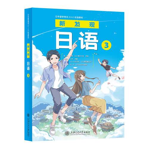 正版 新发现日语3 宋衡,横谷千佳,李飒 日本留学考试EJU标准教材 针对零起点日语学习综合教材 上海交通大学出版社 9787313291783