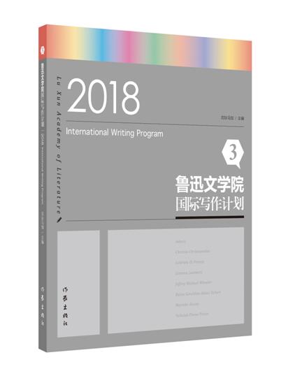 正版新书包邮 鲁迅文学院国际写作计划3 中外作家通过密切的交流和深度的思维碰撞，相互启迪 作家出版社