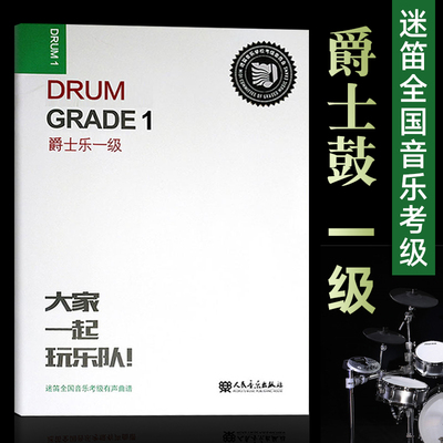 正版包邮 爵士鼓 一级 1级迷笛全国音乐考级有声曲谱 艺术类水平考试 架子鼓 爵士鼓考级教程教材书籍 流行爵士鼓谱简谱曲谱书籍