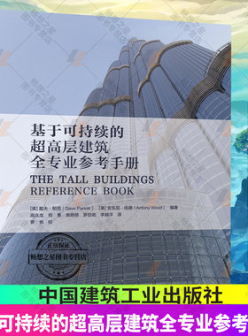 正版包邮 基于可持续的超高层建筑全专业参考手册 ［英］戴夫.帕克［美］安东尼.伍德编著 高庆龙等译 中国建筑工业出版社